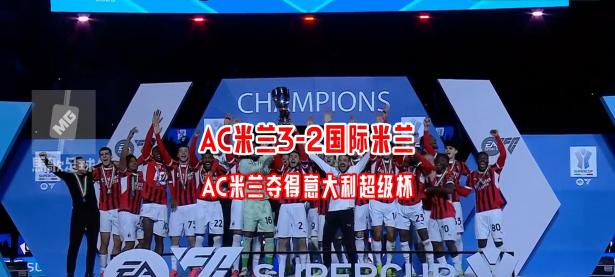 开云体育亚洲官网-包含AC米兰实力崛起，欧冠资格争夺赛激烈的词条