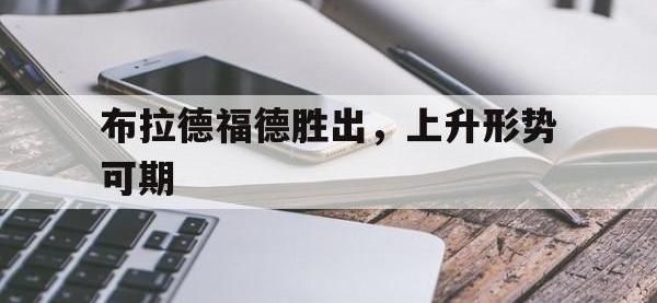 布拉德福德胜出，上升形势可期的简单介绍