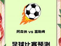 开云体育官方登录入口-富勒姆主场不敌阿森纳，遭遇失利