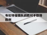 开云体育登录-布伦特福德队战胜对手取得胜利