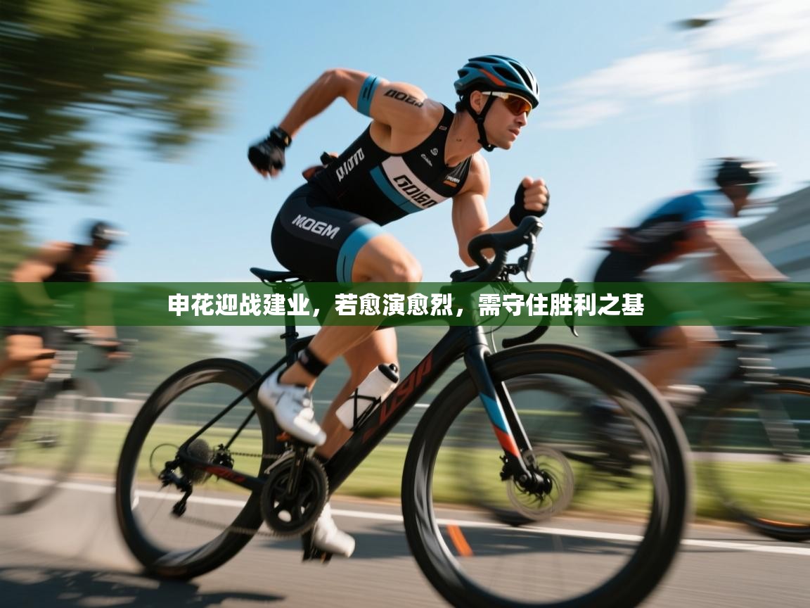 申花迎战建业，若愈演愈烈，需守住胜利之基  第2张