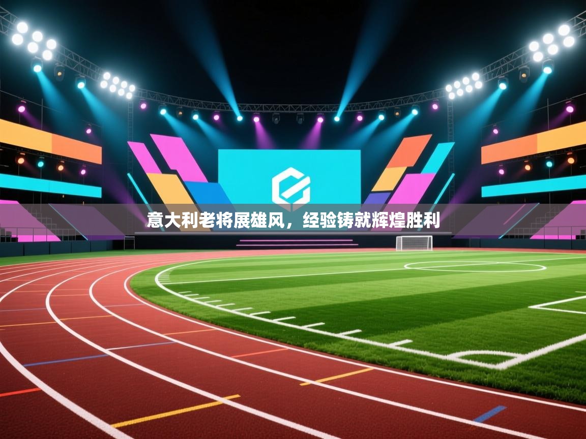意大利老将展雄风，经验铸就辉煌胜利  第2张