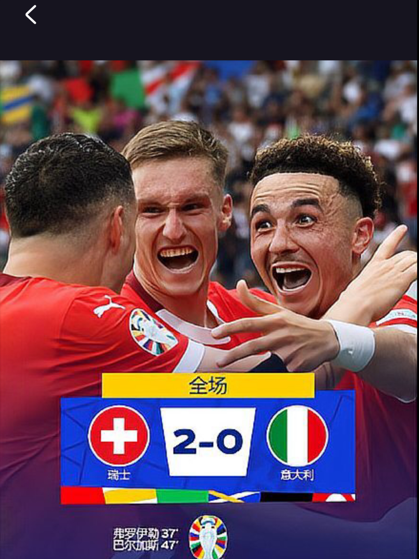 关于瑞士队遗憾告终,无缘晋级欧洲国家联赛四强的信息 关于瑞士队遗憾告终,无缘晋级欧洲国家联赛四强的信息