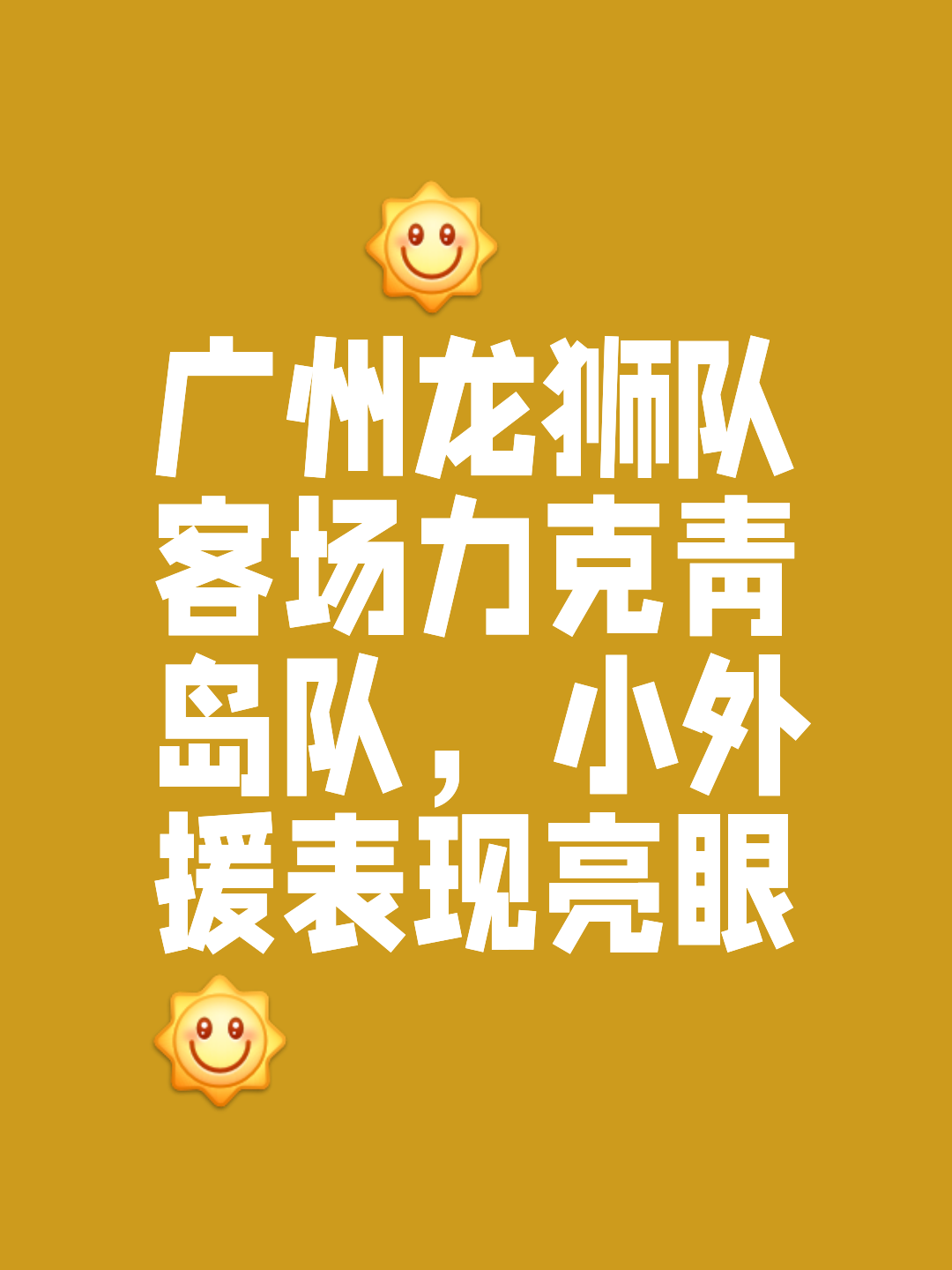 不来梅队客场逆袭，取得关键胜利的简单介绍