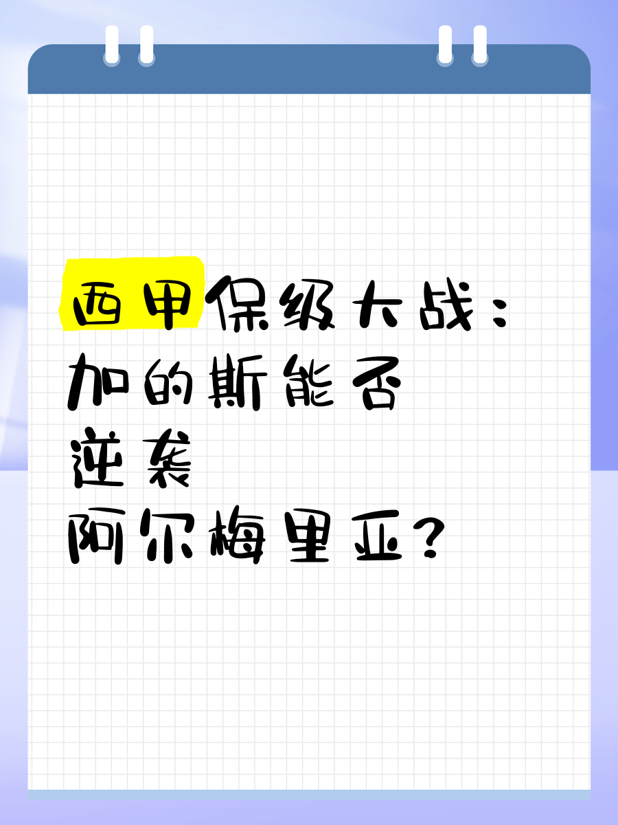 阿尔梅里亚遭遇失利,降级威胁增加的简单介绍 阿尔梅里亚遭遇失利,降级威胁增加的简单介绍