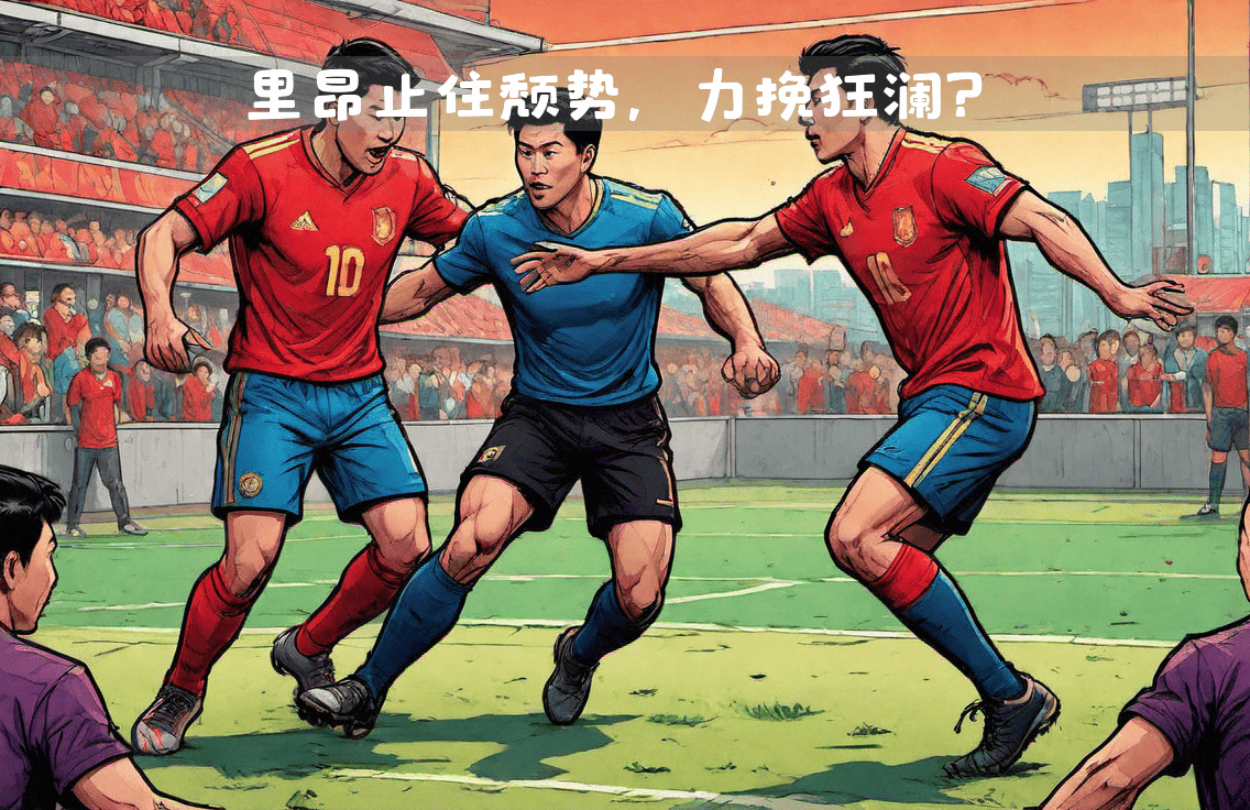 斯特拉斯堡主场失利，遭遇连败困境的简单介绍