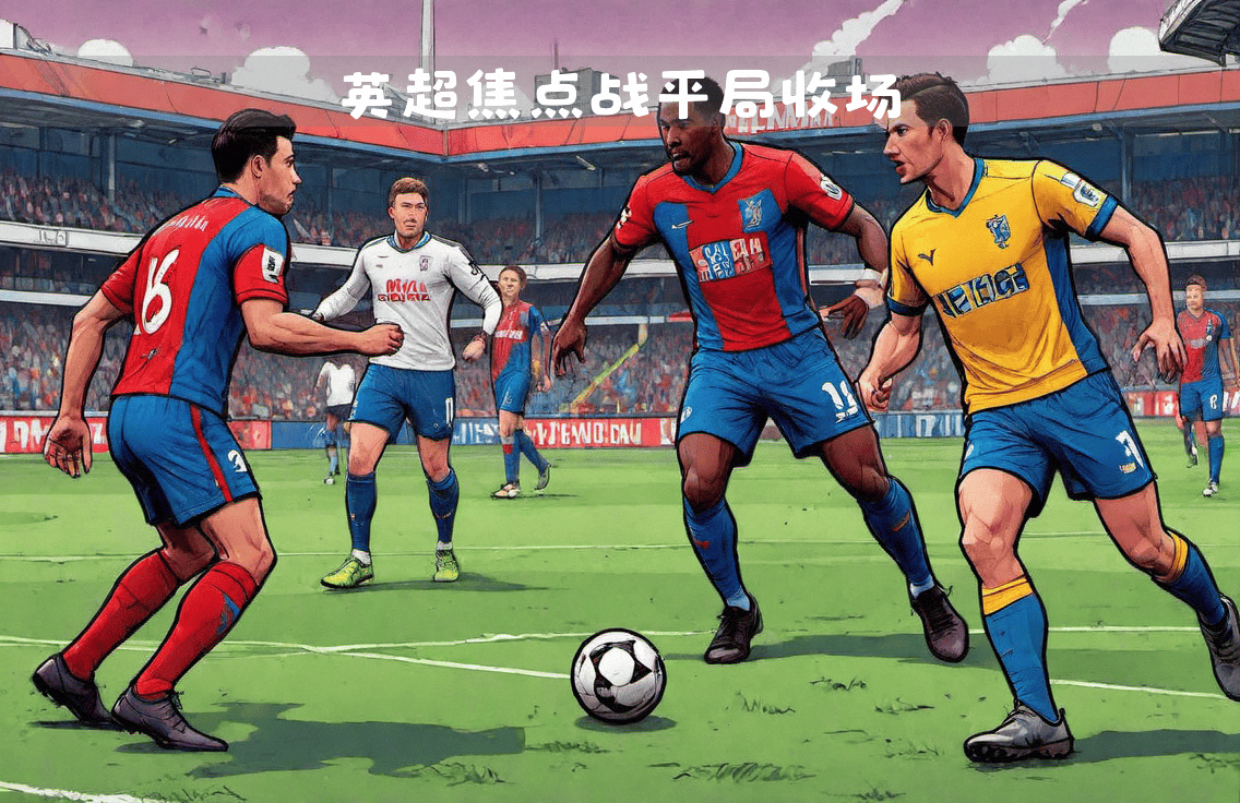 包含水晶宫主场失利，球员争吵事件引发关注的词条